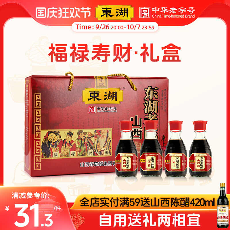 【东湖-中华老字号】老陈醋山西特产伴手礼正宗醋小瓶160ml*4礼盒