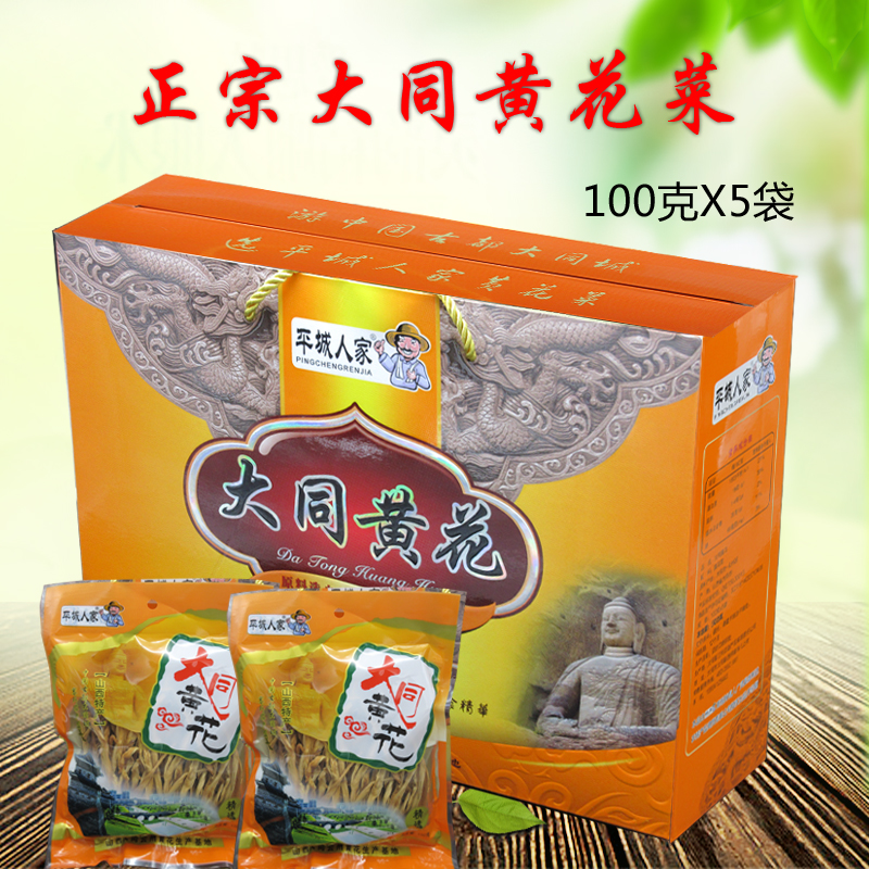 山西大同黄花菜特产礼盒100g*5袋无添加金针菜干货送礼佳品包邮